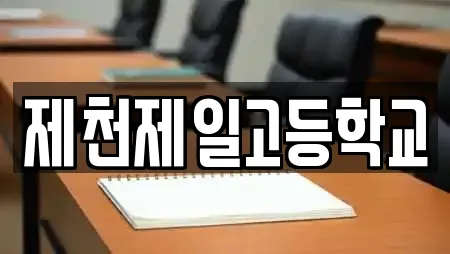 제천제일고등학교