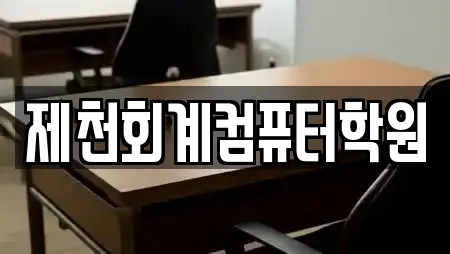 제천회계컴퓨터학원