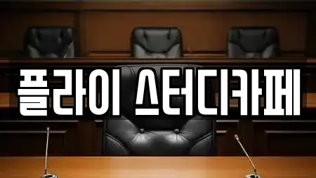 플라이 스터디카페