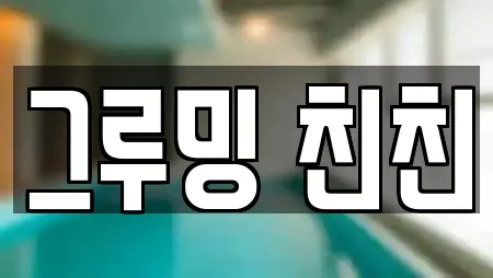 그루밍 친친