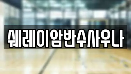 쉐레이암반수사우나