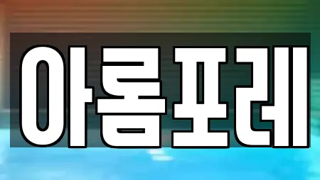 아롬포레