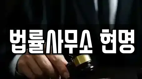법률사무소 현명
