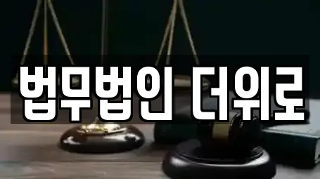 법무법인 더위로