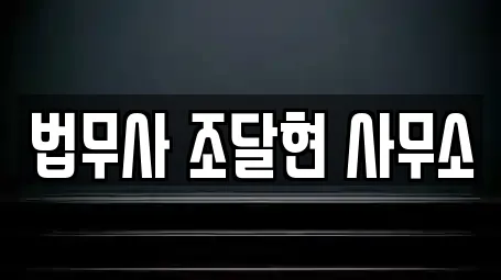 법무사 조달현 사무소