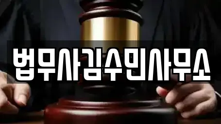 법무사김수민사무소