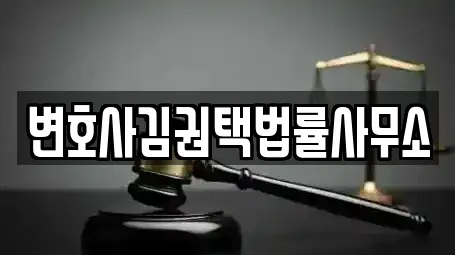 변호사김권택법률사무소