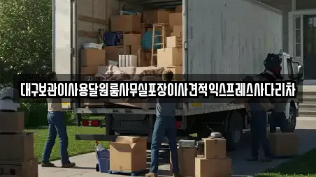 대구보관이사용달원룸사무실포장이사견적익스프레스사다리차