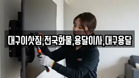대구이삿짐,전국화물,용달이사,대구용달