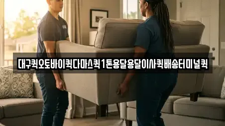 대구퀵오토바이퀵다마스퀵1톤용달용달이사퀵배송터미널퀵