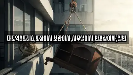 대도익스프레스,포장이사,보관이사,사무실이사,반포장이사,일반