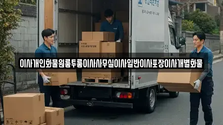 이사개인화물원룸투룸이사사무실이사일반이사포장이사개별화물
