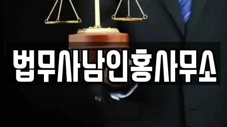 법무사남인홍사무소