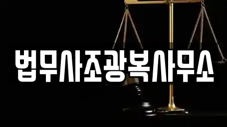 법무사조광복사무소