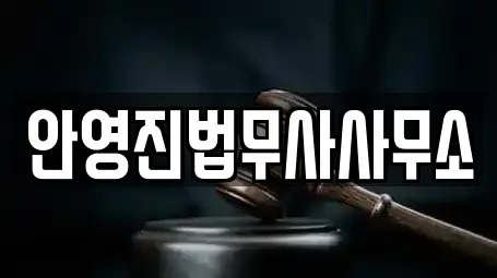 안영진법무사사무소