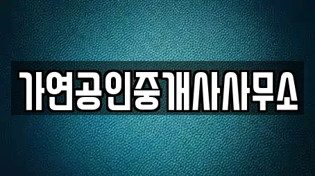 가연공인중개사사무소