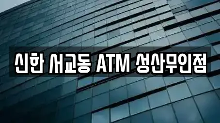 신한 서교동 ATM 성산무인점