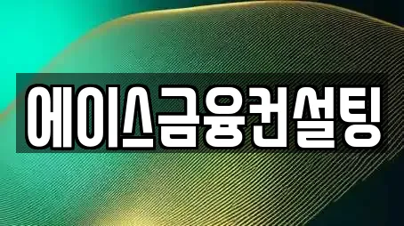 에이스금융컨설팅