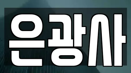 은광사