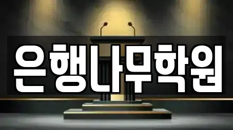 은행나무학원