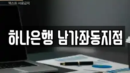 하나은행 남가좌동지점