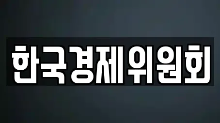한국경제위원회