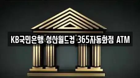 KB국민은행 성산월드컵 365자동화점 ATM