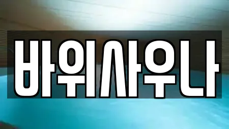 바위사우나