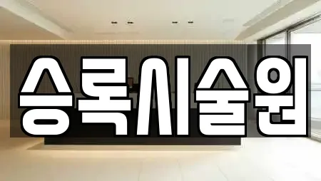 승록시술원