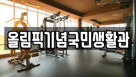 올림픽기념국민생활관
