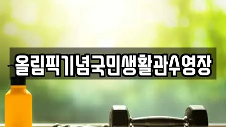 올림픽기념국민생활관수영장