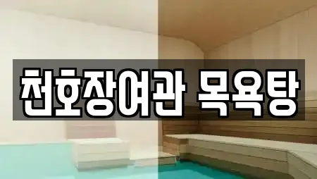 천호장여관 목욕탕