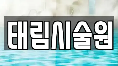태림시술원