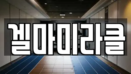 겔마미라클