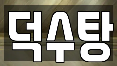 덕수탕