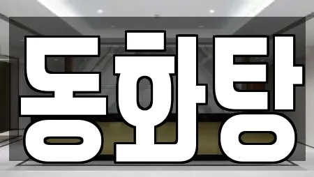 동화탕
