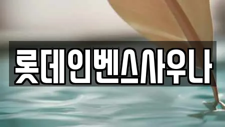 진주 하촌동 추천 찜질방,수영장,마사지,스파,사우나 검색
