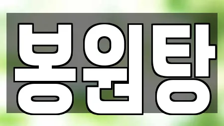 봉원탕