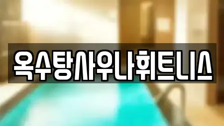 옥수탕사우나휘트니스