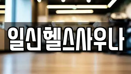 일신헬스사우나
