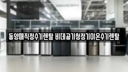 동양매직정수기렌탈 비데공기청정기이온수기렌탈