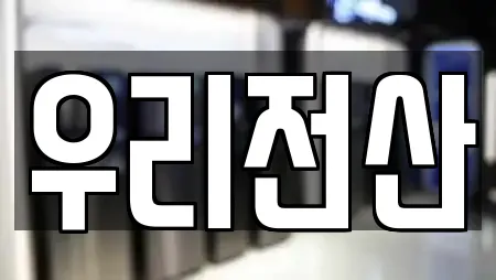 우리전산