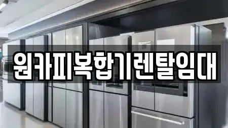 원카피복합기렌탈임대