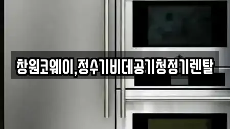 창원코웨이,정수기비데공기청정기렌탈