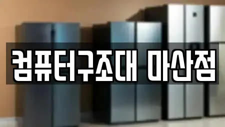 컴퓨터구조대 마산점