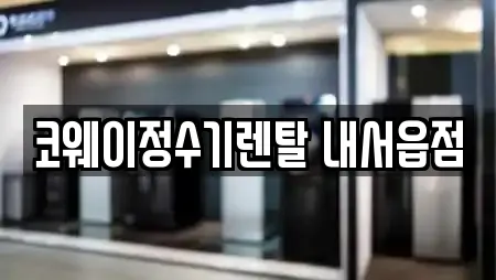 코웨이정수기렌탈 내서읍점