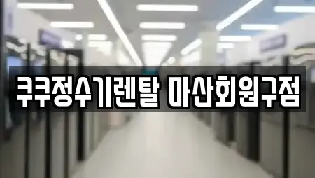 쿠쿠정수기렌탈 마산회원구점