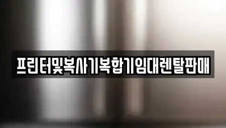 프린터및복사기복합기임대렌탈판매