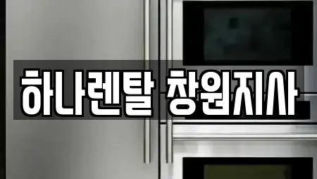 하나렌탈 창원지사