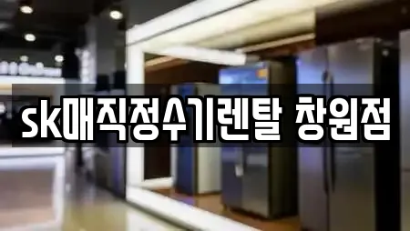 sk매직정수기렌탈 창원점